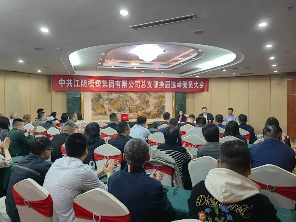 江陰模塑集團(tuán)黨總支換屆選舉黨員大會順利召開