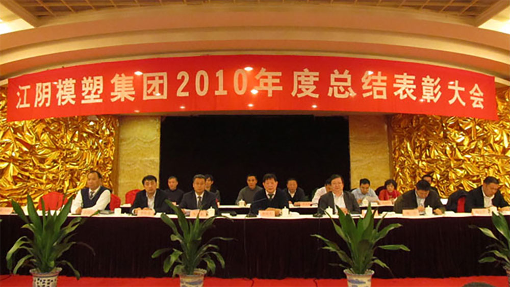 模塑集團2010年度總結表彰大會