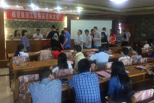 江陰模塑集團(tuán)工會(huì)換屆選舉