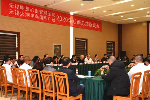 無錫明慈醫(yī)院舉行2020年迎新總結(jié)座談會(huì)