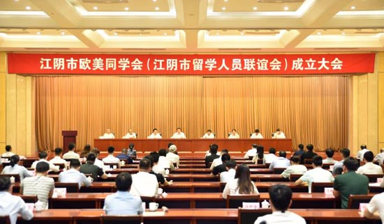 江陰歐美同學(xué)會成立 曹克波當(dāng)選為首任會長